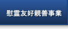 慰霊友好親善事業